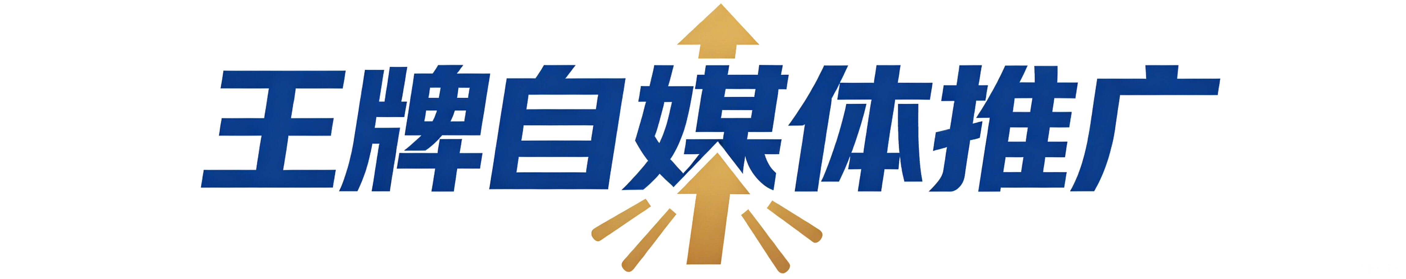 王牌自媒体推广