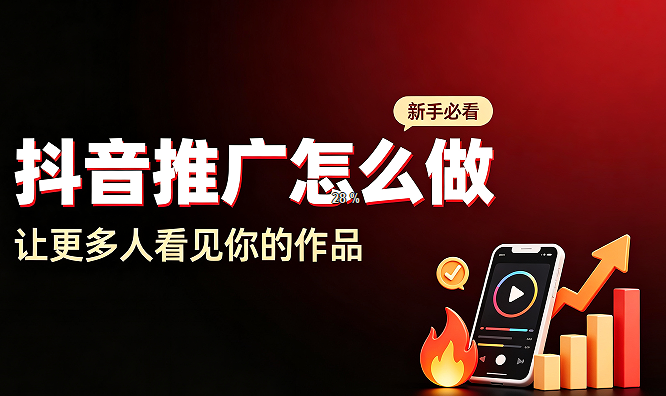为什么你发的抖音没人看？这 5 个推广逻辑，让作品更容易被看见